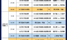 开云真人:2024乒超联赛总决赛赛程直播时间表 今天（12月30日）比赛对阵名单